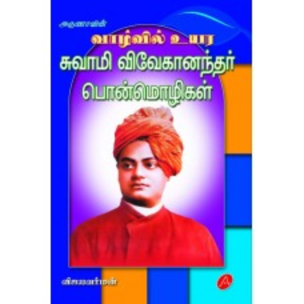 A40  சுவாமி விவேகானந்தர் பொன்மொழிகள்/ VIVEKANANDAR PONMOLIGAL