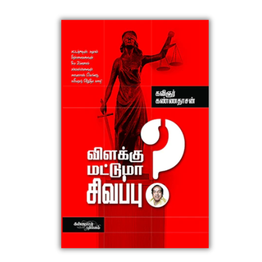 VILAKKU MATTUMA SIVAPPU | விளக்கு மட்டுமா சிவப்பு