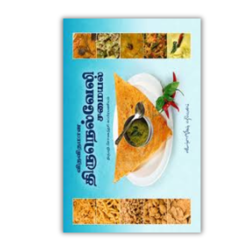 VITHAVITHAMANA THIRUNELVELI SAMAIYAL | விதவிதமான திருநெல்வேலி சமையல்