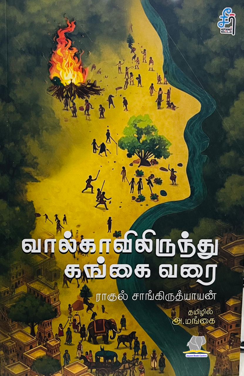 வால்காவிலிருந்து கங்கை வரை | VOLGAVILIRUNTHU GANGAI VARAI (SEER)