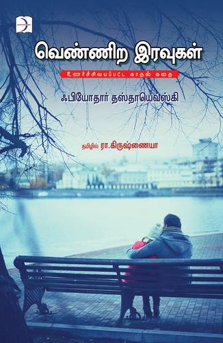 வெண்ணிற இரவுகள் | VENNIRA IRAVUGAL (DISCOVERY)