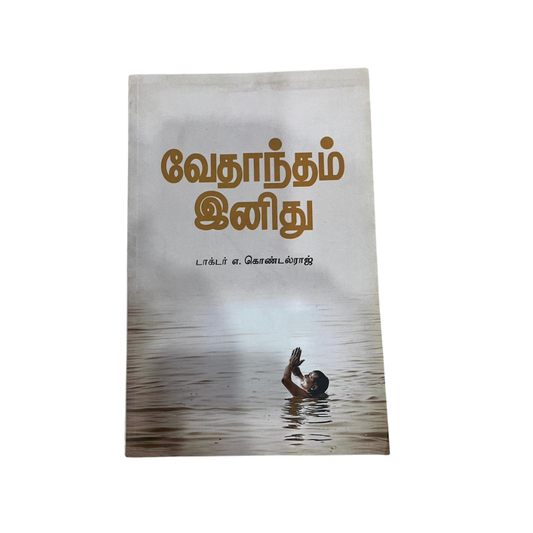 Vethandam Inidhu |வேதாந்தம் இனிது