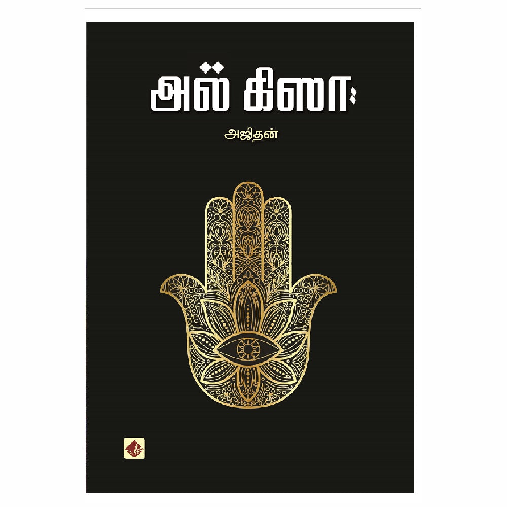 Al Keesa அல் கிஸா | AL GISA – Jayam Book Centre