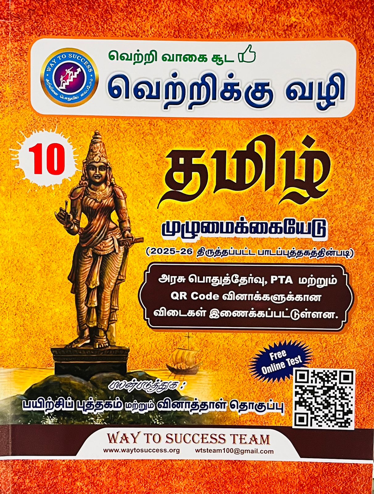 Way to Success 10th TAMIL | வெற்றிக்கு வழி 10th தமிழ் (2025-2026 edition)