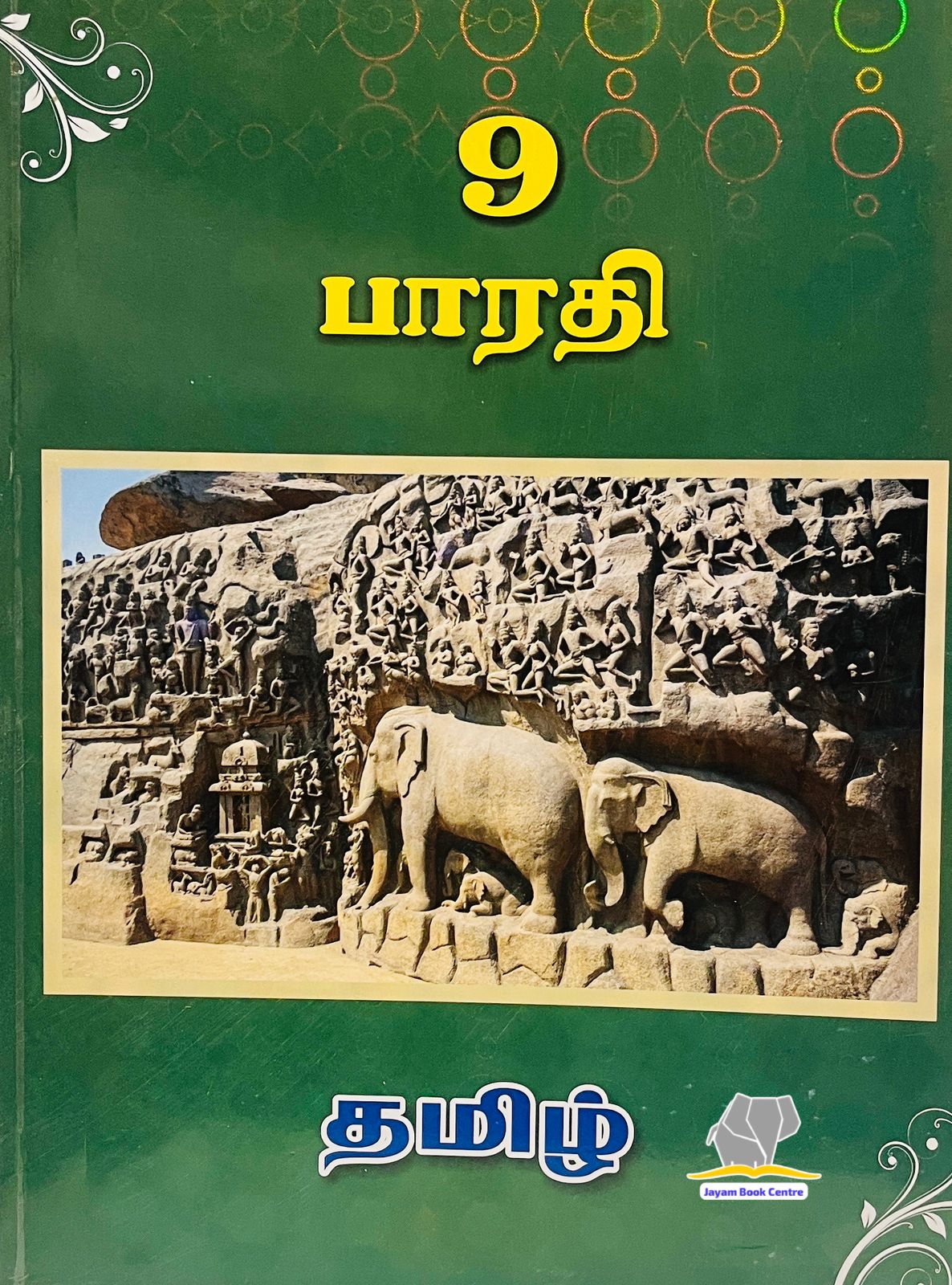 Bharathi Tamil | பாரதி தமிழ்  - 9th