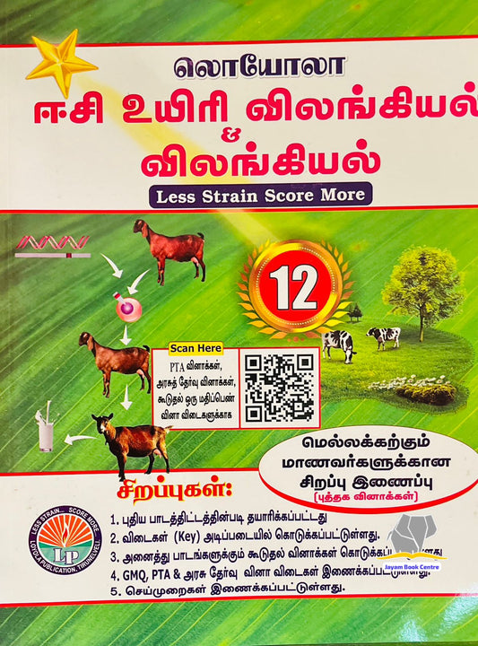 EC Loyola 12th விலங்கியல்