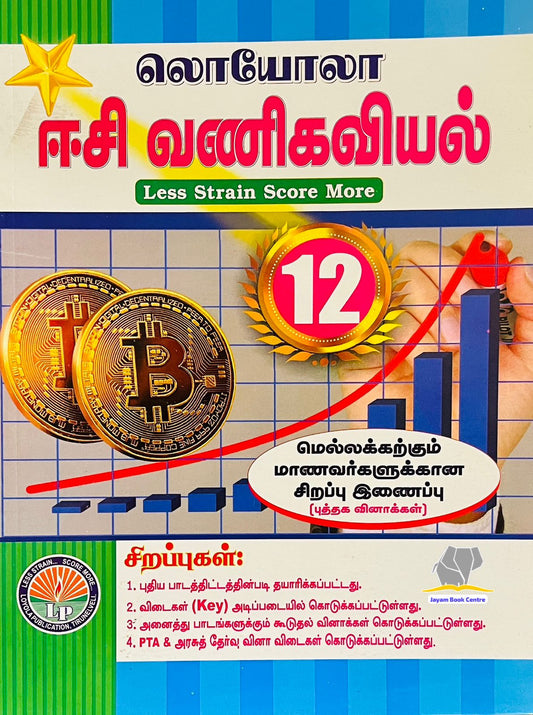 EC Loyola 12th வணிகவியல்