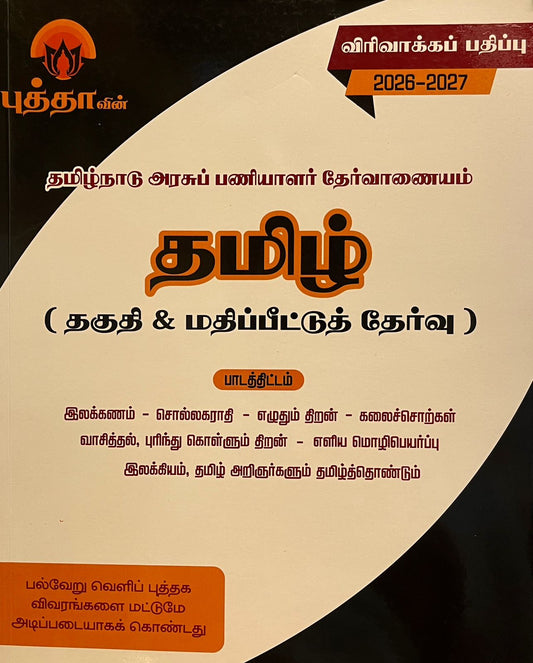 புத்தா தமிழ் | BUDDHA TAMIL THAGUTHI MATRUM MATHIPPITTU THERVU