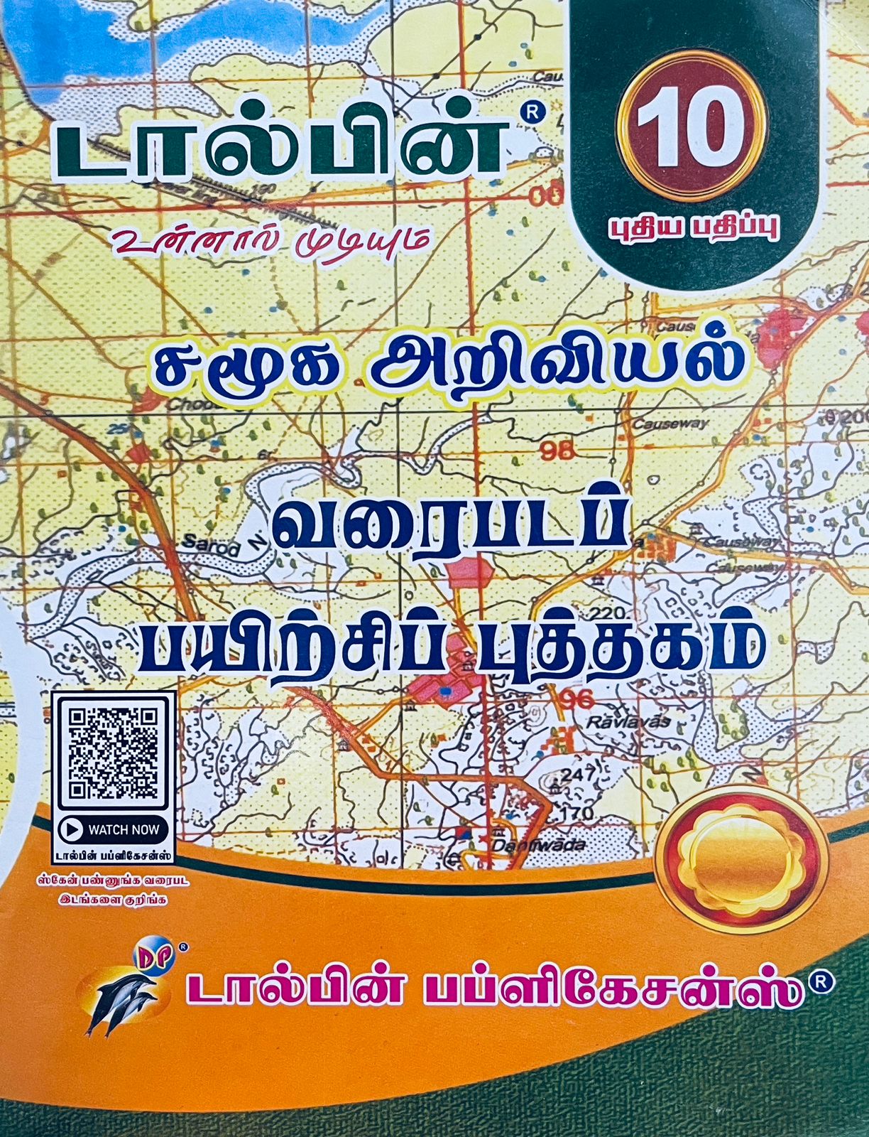 Dolphin 10th சமூகஅறிவியல் + வரைபடபயிற்சி (2026 - 2027)