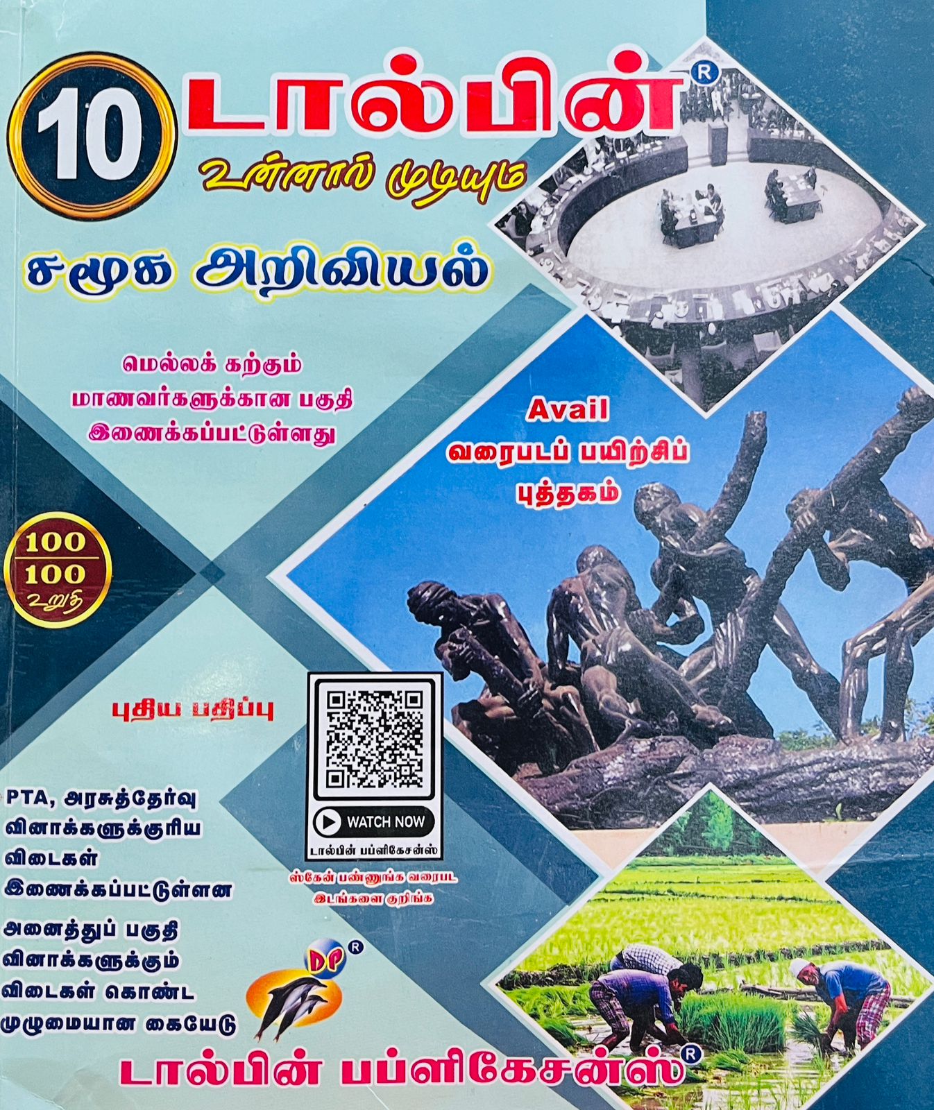 Dolphin 10th சமூகஅறிவியல் + வரைபடபயிற்சி (2026 - 2027)