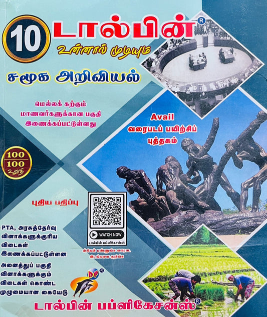 Dolphin 10th சமூகஅறிவியல் + வரைபடபயிற்சி (2026 - 2027)