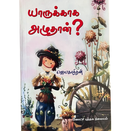 YAARUKAGA AZHUTHAN |யாருக்காக அழுதான்