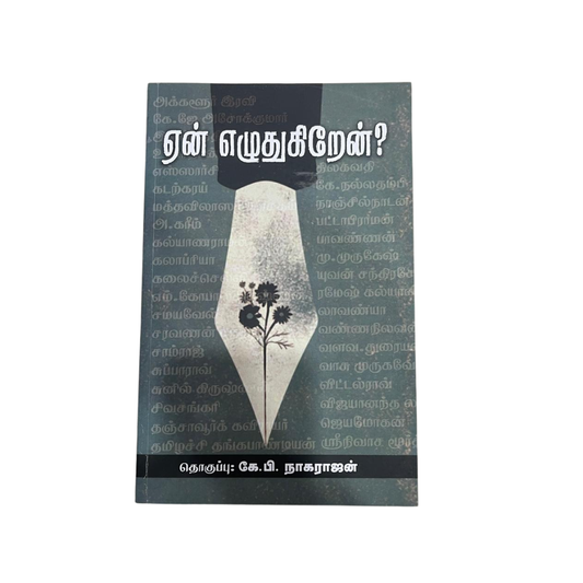 YAEN EZHUTHUGIREAN ? |ஏன் எழுதுகிறேன்?