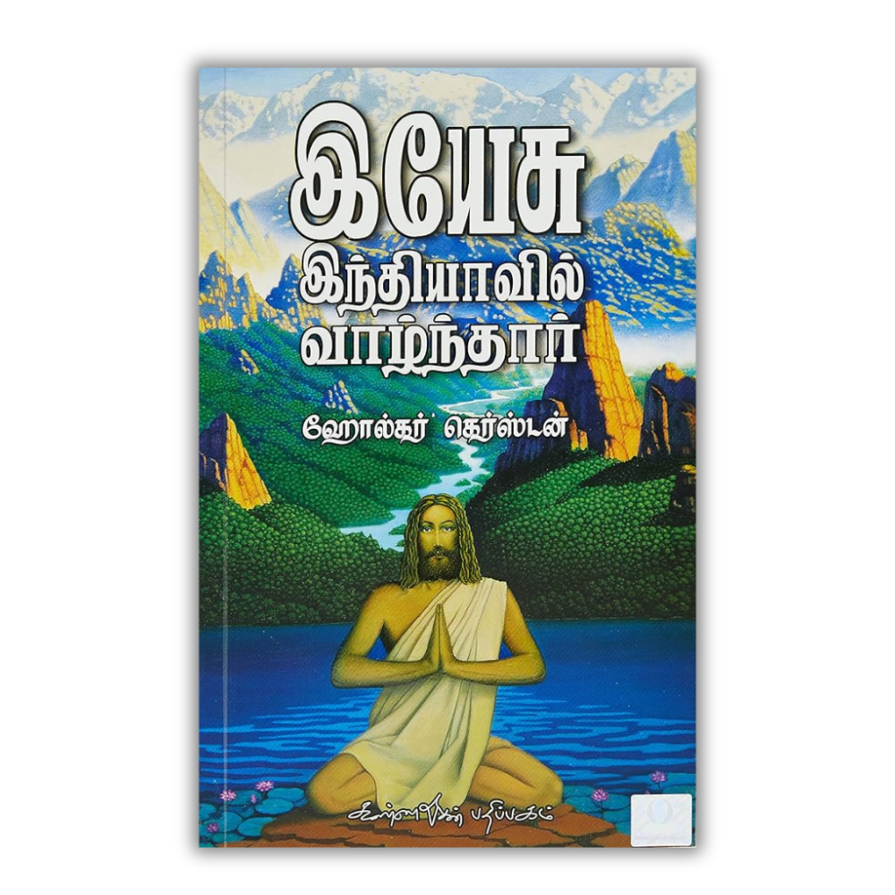 YEASU INDHIYAVIL VAZHNTHAR | யேசு இந்தியாவில் வாழ்ந்தார்.