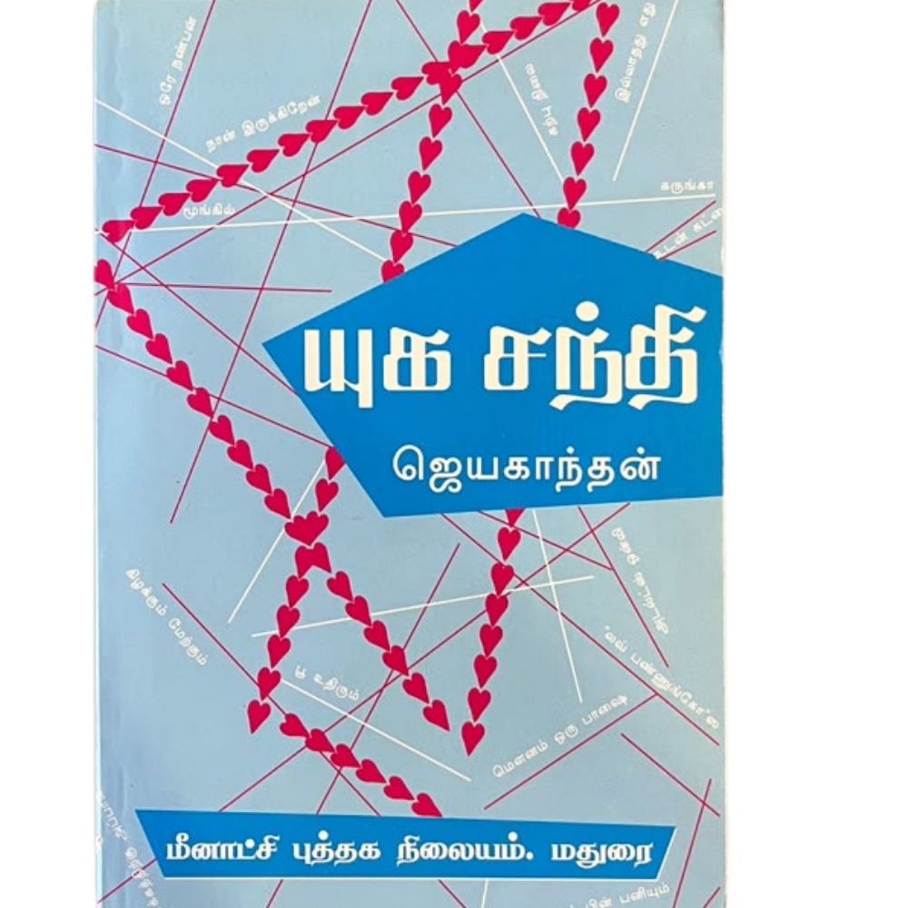 YUGA SANTHI | யுகசந்தி