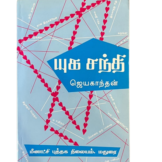 YUGA SANTHI | யுகசந்தி