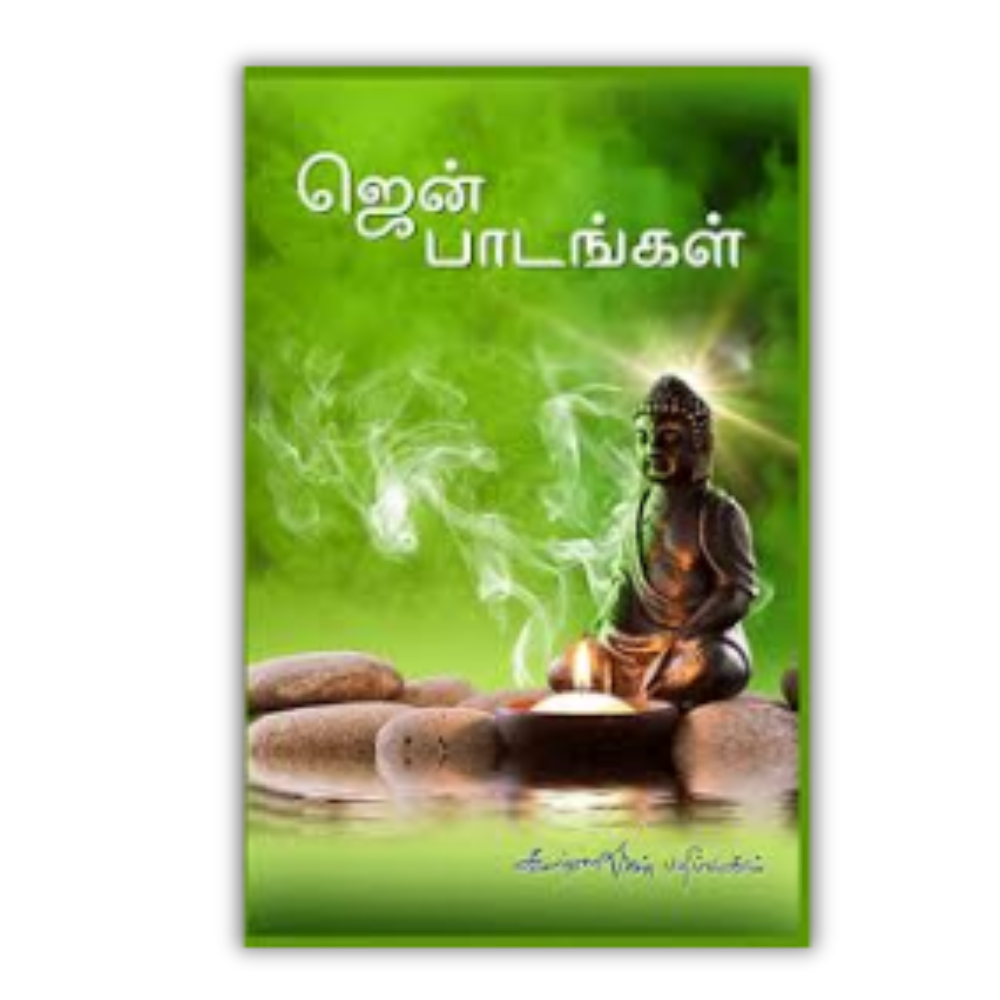 ZEN PAADANGAL | ஜென் பாடங்கள்