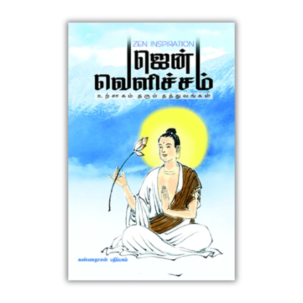 ZEN VELICHAM | ஜென் வெளிச்சம்