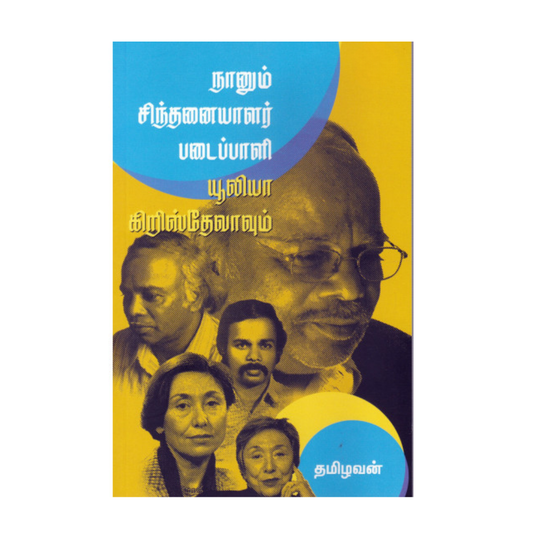 NAANUM SINDHANAIYAALAR PADAIPPALI |நானும் சிந்தனையாளர் படைப்பளி