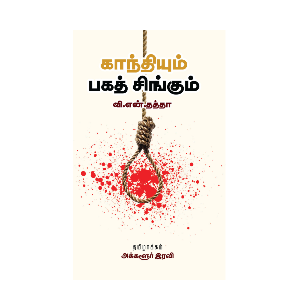 GANDHIYUM BHAGATH SINGUM |காந்தியும் பகத் சிங்கும்