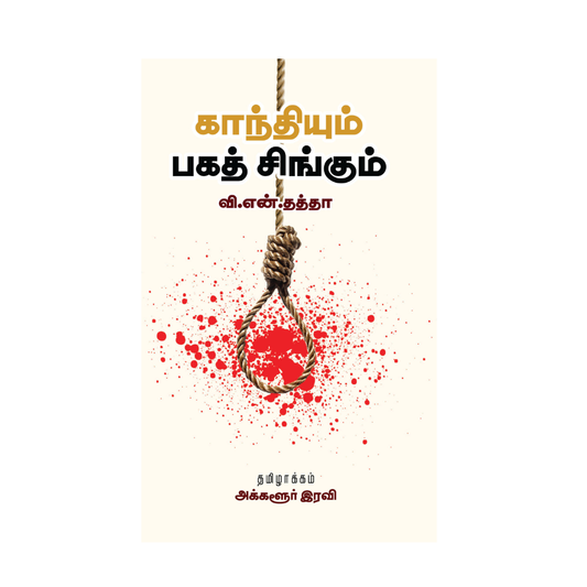 GANDHIYUM BHAGATH SINGUM |காந்தியும் பகத் சிங்கும்