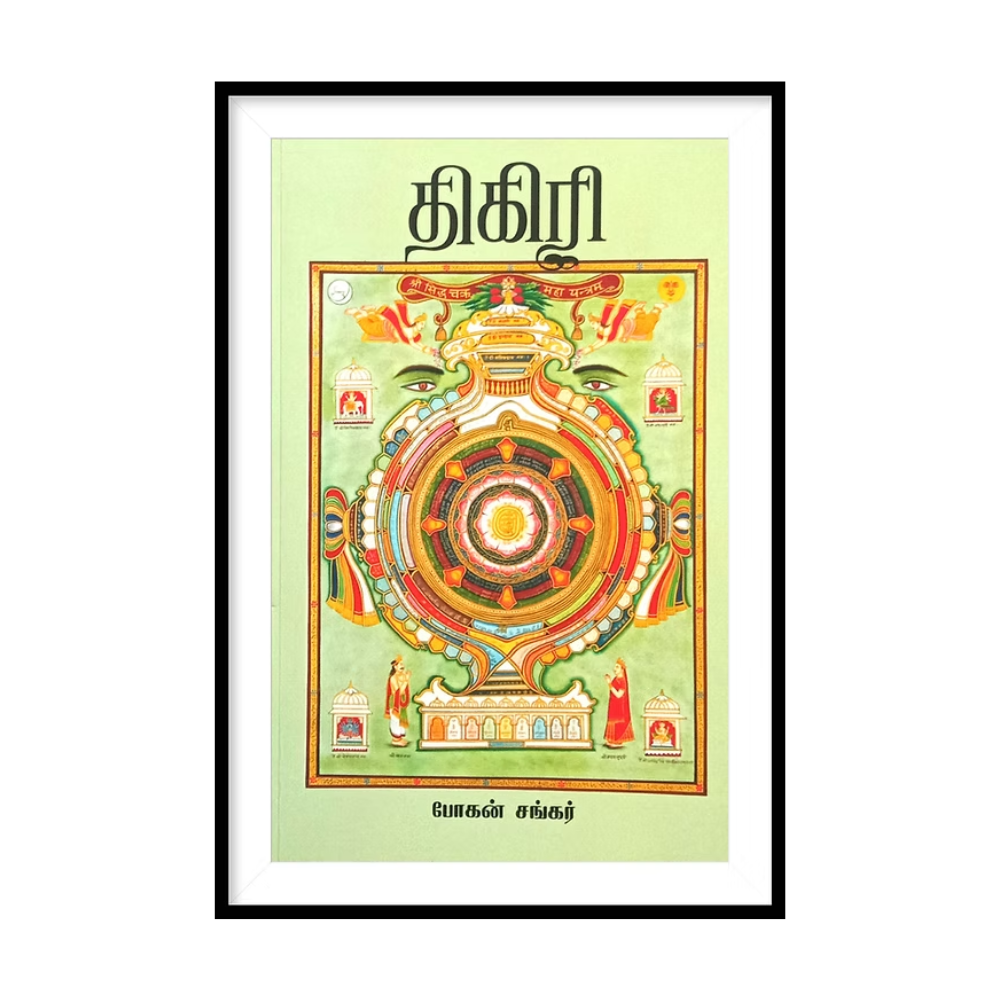 THIGIRI |திகிரி - போகன் சங்கர்