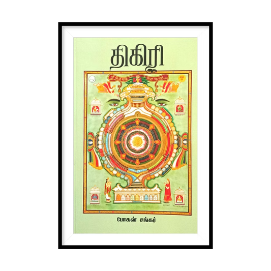 THIGIRI |திகிரி - போகன் சங்கர்