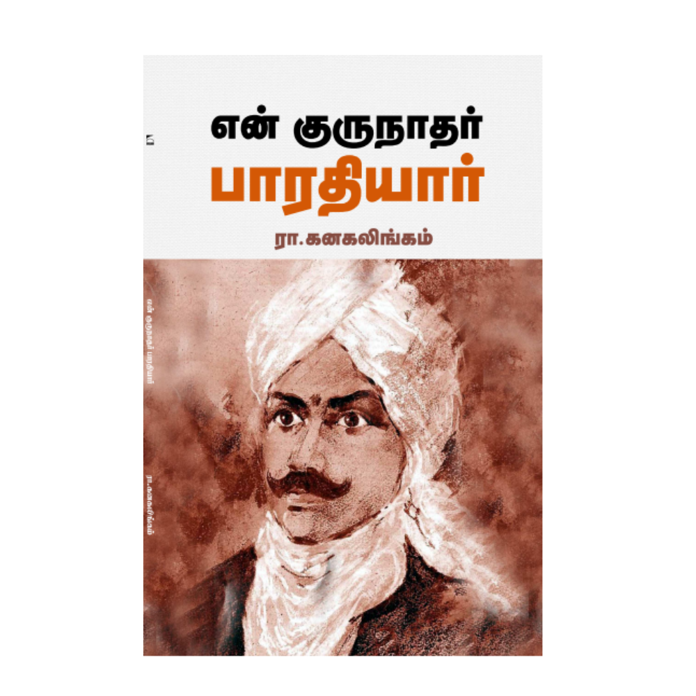 EN GURUNATHAR BHARATHIYAR |என் குருநாதர் பாரதியார்