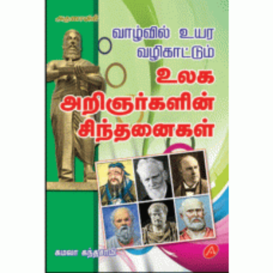 A254 உலக அறிஞர்களின் சிந்தனைகள்/ ULAGA ARINGARGALIN SINTHANAIGAL
