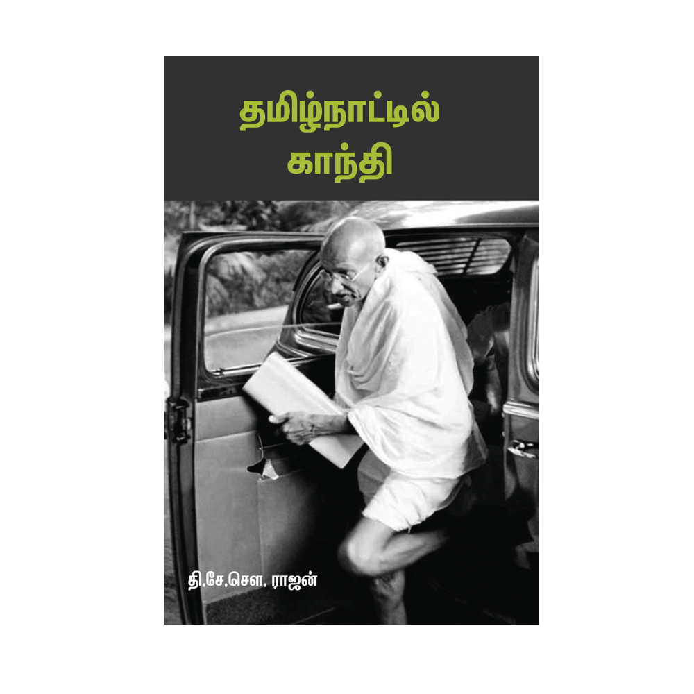 TAMIZHNATTIL GANDHI |தமிழ்நாட்டில் காந்தி
