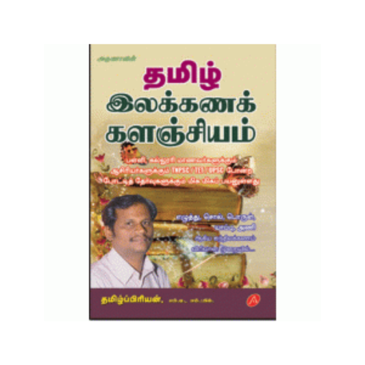 A230 தமிழ் இலக்கணக் களஞ்சியம் / TAMIL ILAKKANAK KALANGIYAM