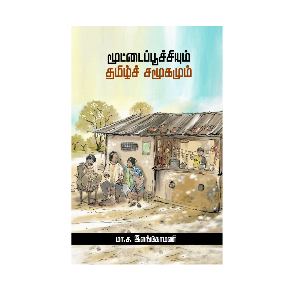MOOTTAIPOOCHIYUM TAMIL SAMOOGAMUM |மூட்டைப்பூச்சியும் தமிழ்ச் சமூகமும்