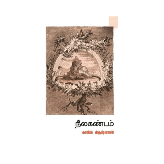 NEELAKANDAM |நீலகண்டம்