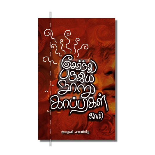 SERNTHU PARUGIYA NOORU KAAPIGAL |சேர்ந்து பருகிய நூறு காப்பிகள்