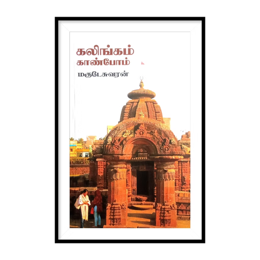 KALINGAM KAANPOM |கலிங்கம் காண்போம்- மகுடேசுவரன்