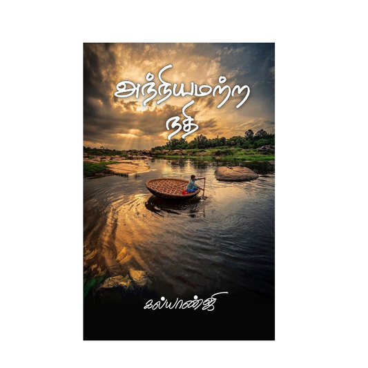 ANNIYAMATRA NATHI |அந்நியமற்ற நதி