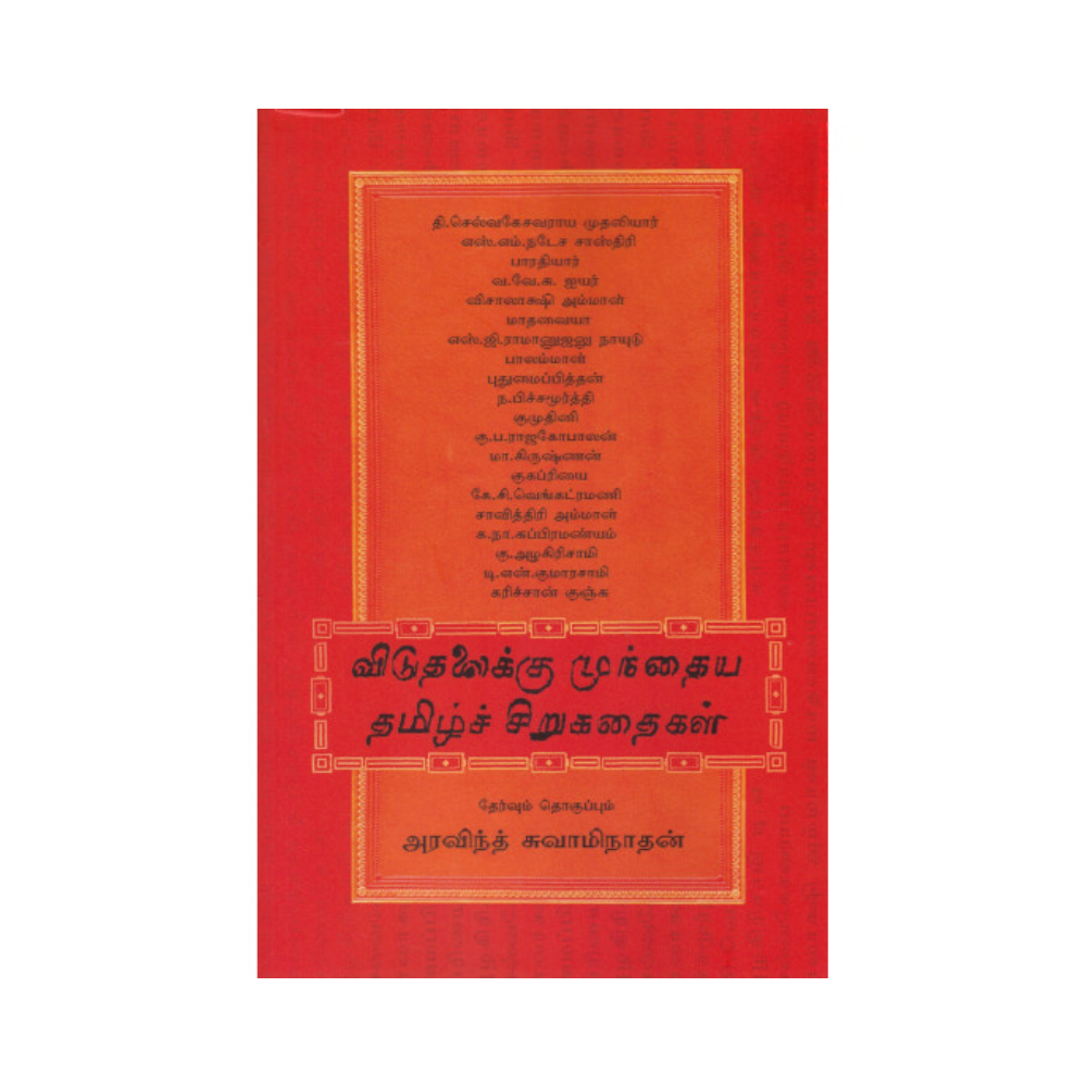 VIDUTHALAIKU MUNDHAYA TAMIL SIRUKATHAIGAL |விடுதலைக்கு முந்தைய தமிழ்ச் சிறுகதைகள்