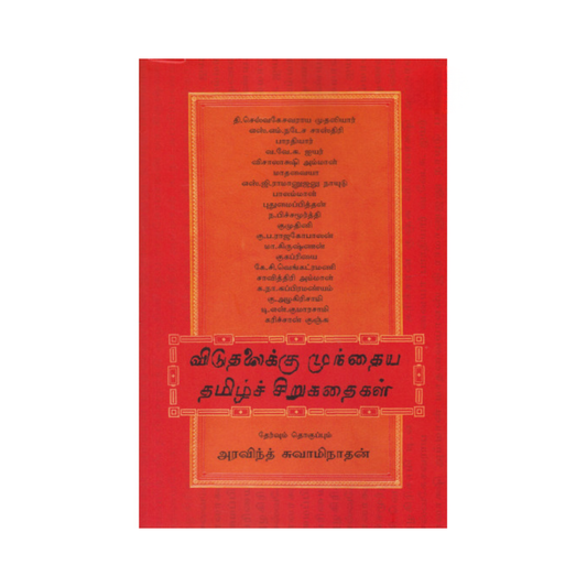 VIDUTHALAIKU MUNDHAYA TAMIL SIRUKATHAIGAL |விடுதலைக்கு முந்தைய தமிழ்ச் சிறுகதைகள்