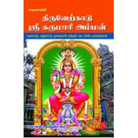 A341  திருவேற்காடு கருமாரி அம்மன்/ THIRUVERKADU SRI KARUMARI AMMAN