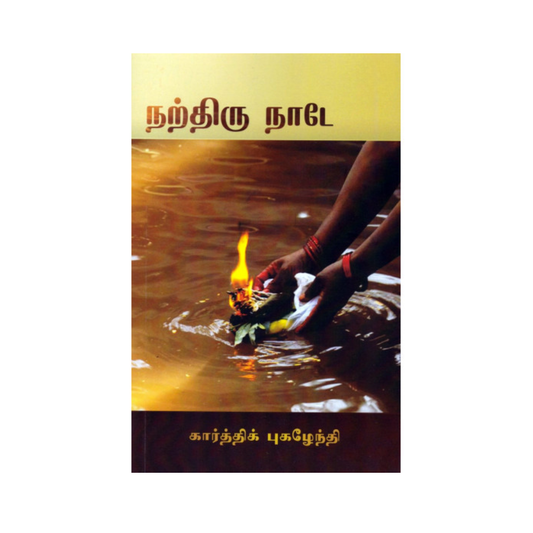 NARTHIRU NAADE |நற்திரு நாடே