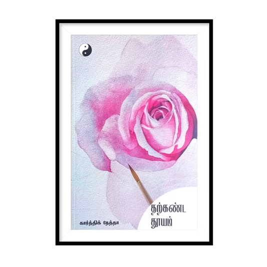 THARKANDA  THOOYAM |தற்கண்ட தூயம்- கார்த்திக் நேத்தா
