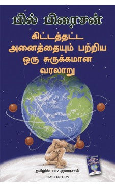 கிட்டத்தட்ட அனைத்தையும் பற்றிய ஒரு சுருக்கமான வரலாறு. கிட்டதட்ட ஆனைத்தையும் பத்திரிய ஒரு சுறுக்கமான வர்