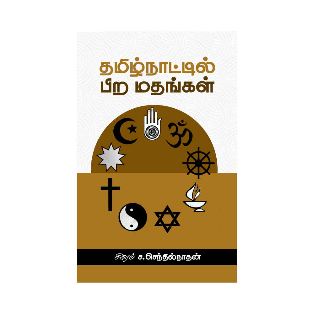 TAMILNATTIL PIRA MATHANGAL |தமிழ்நாட்டில் பிற மதங்கள்