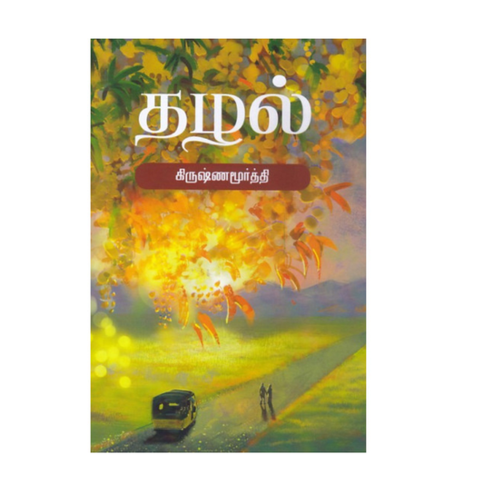 THAZHAL |தழல்