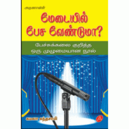 A255 மேடையில் பேச வேண்டுமா?/  MEDAIYIL PESA VENDUMAA
