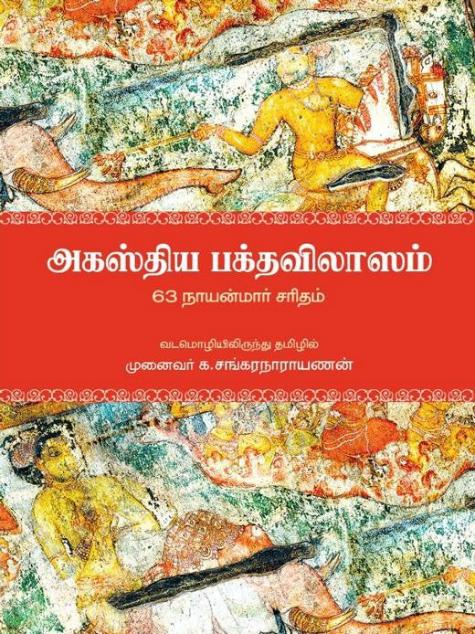 AGASTHIYA BAKTHAVILASAM | அகஸ்திய பக்தவிலாஸம்