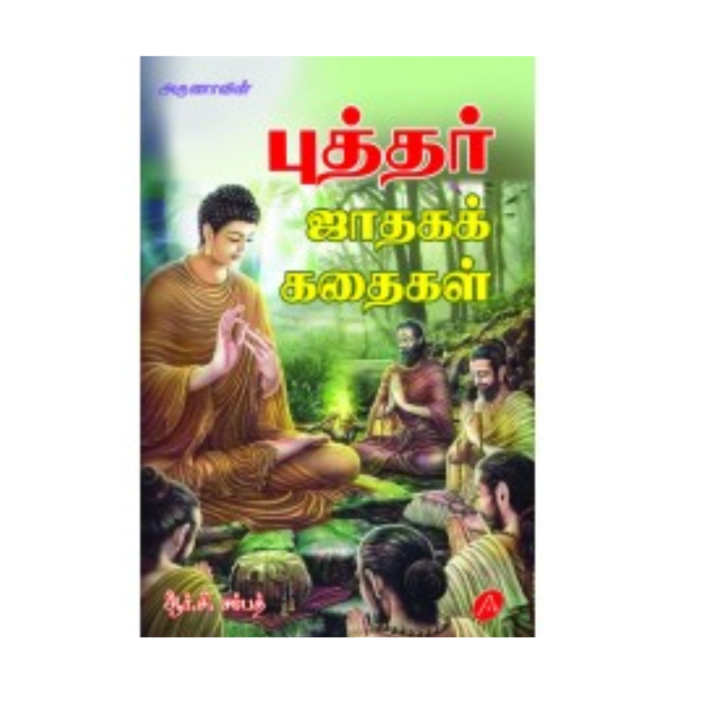 A403 புத்தர் ஜாதக கதைகள் / BUDHAR JADAGA KATHAIGAL (70)