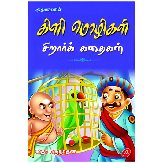A653 கிளி மொழிகள் / KILI MOZHIGAL