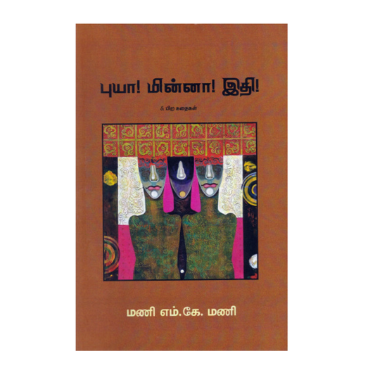 PUYA! MINNA! IDHI! |புயா! மின்னா! இதி!