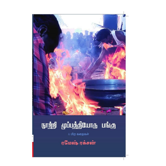 NOOTRI MUPPATTHIYORU PANGU |நூற்றி முப்பத்தியோரு பங்கு